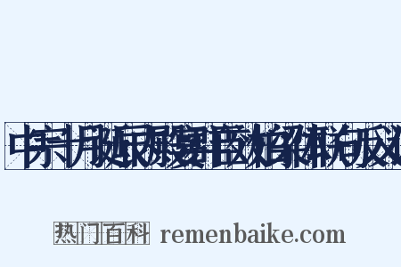 中宗十月诞辰内殿宴群臣效柏梁体联句反义词是什么意思的图片